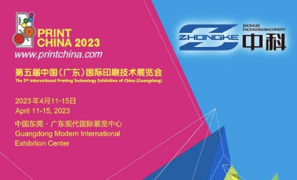 中科包裝機械第五屆中國廣東國際印刷技術展覽會